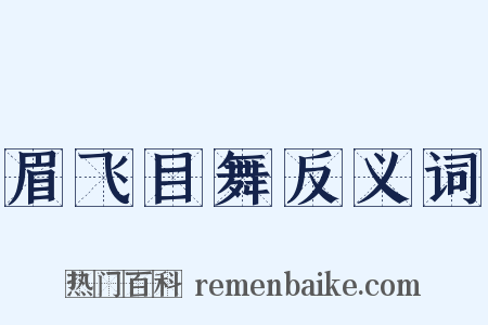 眉飞目舞反义词是什么意思的图片